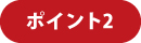 ポイント2 ポイント2