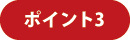 ポイント3 ポイント3
