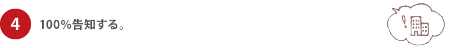 4.100%告知する。 4.100%告知する。