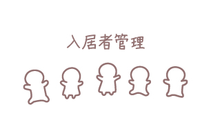 入居者管理 入居者管理