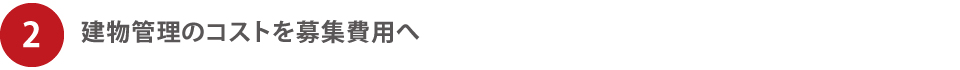 建物管理のコストを募集費用へ 建物管理のコストを募集費用へ