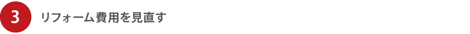 リフォーム費用を見直す リフォーム費用を見直す