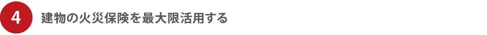 建物の火災保険を最大限活用する 建物の火災保険を最大限活用する