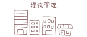建物管理 建物管理