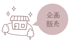 企画販売型 企画販売型